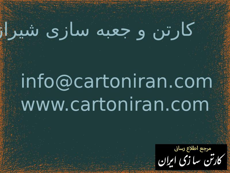 کارتن و جعبه سازی شیراز